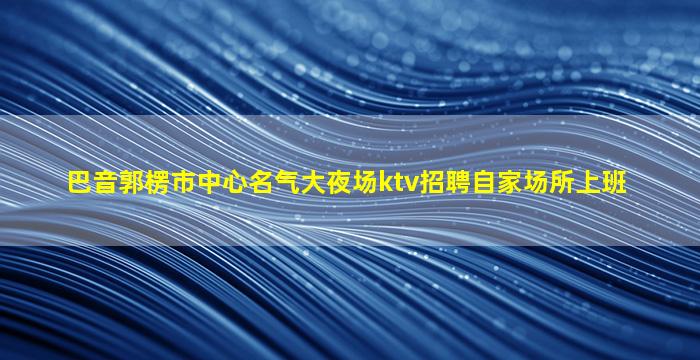 临沧酒吧招聘